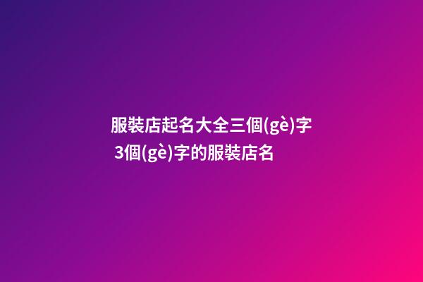 服裝店起名大全三個(gè)字 3個(gè)字的服裝店名-第1張-店鋪起名-玄機(jī)派